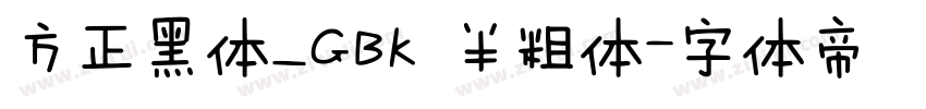 方正黑体_GBK 半粗体字体转换